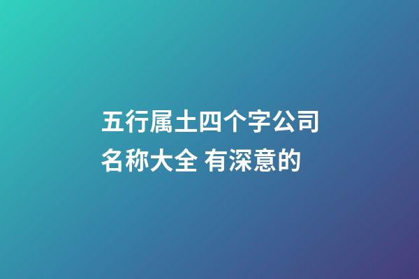 五行属土四个字公司名称大全 有深意的